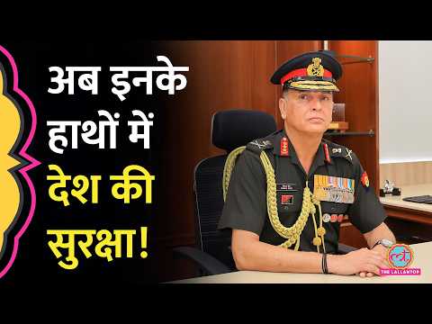 कौन हैं Lieutenant General Dhiraj Seth, जिन्हें Indian Army की कमान सौंपी गई? thumbnail
