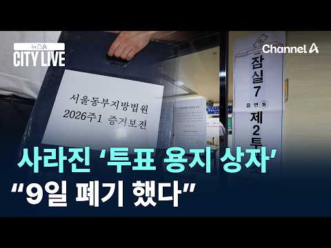 사라진 ‘투표 용지 상자’…“9일 폐기 했다” [뉴스A CITY LIVE] / 채널A / 뉴스A CITY LIVE thumbnail