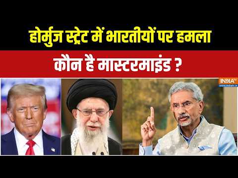 Indian Ship Attacked in Hormuz: 3 दिन में 3 जहाज निशाने पर, ईरान-अमेरिका पर उठे सवाल | Hormuz thumbnail