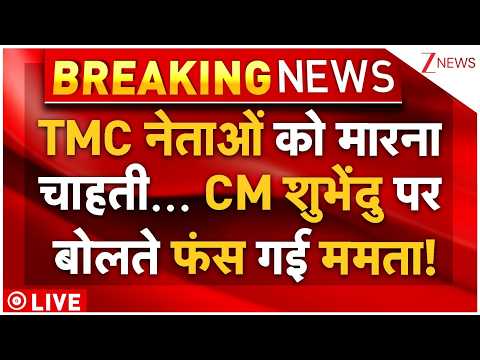 TMC Leaders Attacked Big Update LIVE: TMC नेताओं को मारना चाहती... CM शुभेंदु पर बोलते फंस गई ममता! thumbnail