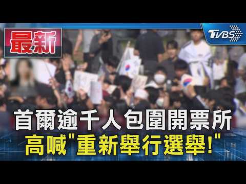 首爾逾千人包圍開票所  高喊「重新舉行選舉! 」｜TVBS新聞 @TVBSNEWS01 thumbnail