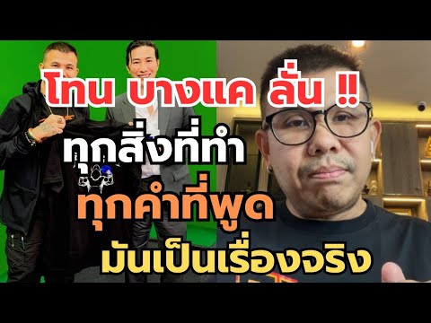 โทน บางแค..ลั่น‼️ทุกสิ่งที่ทำ ทุกคำที่พูด มันเป็นเรื่องจริง #พระเครื่อง #เซียนพระ  thumbnail