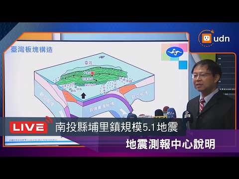 【LIVE】0517南投縣芮氏規模5.1地震 地震測報中心說明 thumbnail