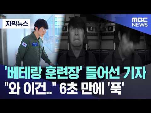[자막뉴스] '베테랑 훈련장' 들어선 기자.. "와 이건.." 6초 만에 '푹' (MBC뉴스) thumbnail