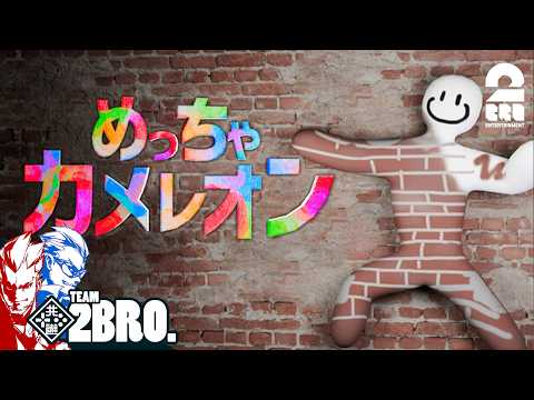 【めっちゃカメレオン】2BRO.+三人称で色塗りかくれんぼ【弟者,兄者,メロ,ちん,ドンピシャ,ぺちゃんこ,標準】 thumbnail