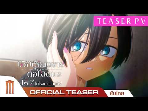 เธอผู้อันตรายต่อใจผมเดอะมูฟวี่ 16 กรกฎาคม 2026 | Teaser PV (Sub Thai Official) thumbnail