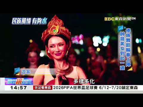 西南民族有夠「水」 新年伊始嗨翻天《海峽拼經濟》 thumbnail