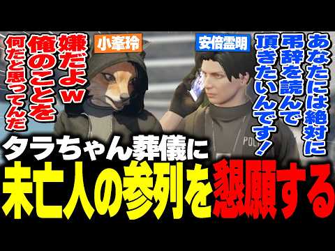 【#ストグラ】タラちゃん葬儀にどうしても小峯を参列させたい厄介霊明www【アベレージ/ハイライト/馬人/kame/豆やん】 thumbnail