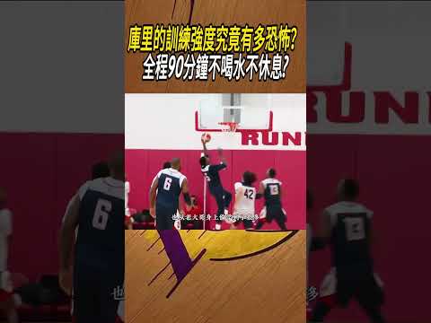 庫里的訓練強度究竟有多恐怖？全程90分鐘不喝水不休息?#籃球#NBA thumbnail
