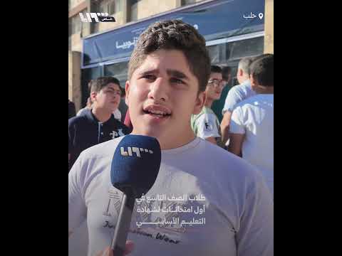 انطلاق امتحانات شهادة التعليم الأساسي لطلاب الصف التاسع في محافظة حلب thumbnail