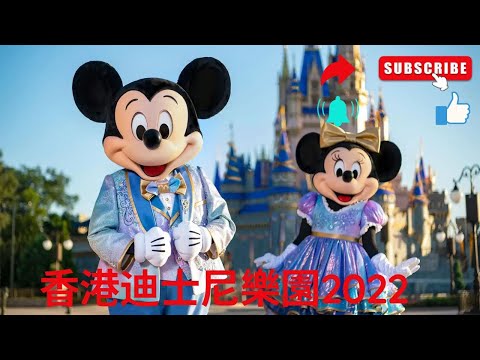 香港迪士尼樂園2022 DISNEY迪士尼星夢光影之旅 ｜ 奇妙飄雪 聖誕高飛 ｜ 獅子王慶典 ｜ 惡人舞動迪士尼 ｜ We love Mickey 大街投影盛演 ｜ 米奇與好友歡聚慶典 thumbnail