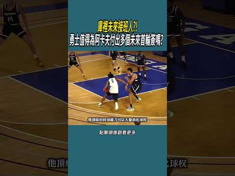 庫裡未來接班人?!勇士值得為阿卡夫付出多個未來首輪簽嗎？#體育  #nba #籃球 thumbnail