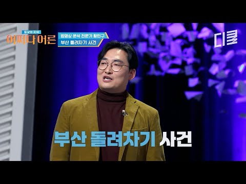 진짜 장난하나;;😡 법영상 분석 전문가도 놀란 '부산 돌려차기 사건' 가해자의 황당한 주장💢 #어쩌다어른 thumbnail