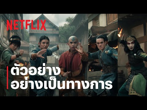 เณรน้อยเจ้าอภินิหาร (Avatar: The Last Airbender) ซีซั่น 2 | ตัวอย่างอย่างเป็นทางการ | Netflix thumbnail