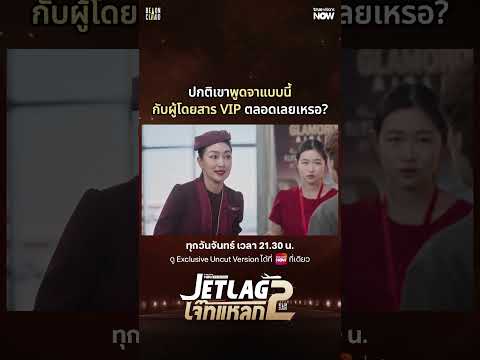 พูดแบบนี้กับผู้โดยสารตลอดเลยเหรอ? | Jet lag เจ๊ทแหลก 2 EP.8 | ดู Uncut Ver.ได้ที่ TrueVisions NOW thumbnail