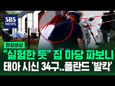 "실험에 쓴 듯" 마당에서 암매장 태아 시신 34구 발견 (현자영상) / SBS thumbnail