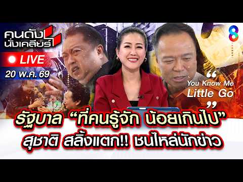 ?Live รัฐบาลนี้ คนรู้จักน้อยไป! “สุชาติ” สลิ้งแตก ชนไหล่นักข่าว |คนดังนั่งเคลียร์| 20 พ.ค.69 | ช่อง8 thumbnail