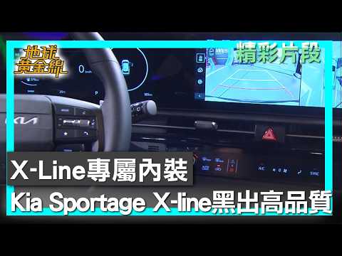 X-Line專屬內裝 Kia Sportage X-line黑出高品質 地球黃金線 20260603 (1/4) thumbnail