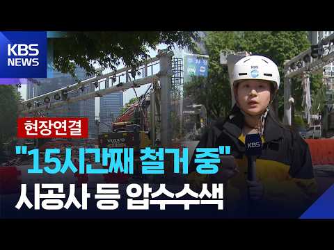 [현장연결] 서소문 고가차도 철거 재개…시공사 등 압수수색 / KBS  2026.05.29. thumbnail