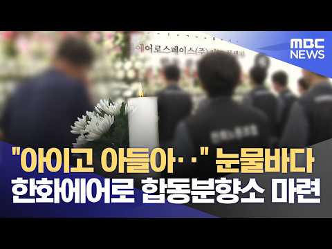 합동분향소 '눈물바다'‥ 압수물 분석 속도 (2026.06.05/뉴스데스크/대전MBC) thumbnail