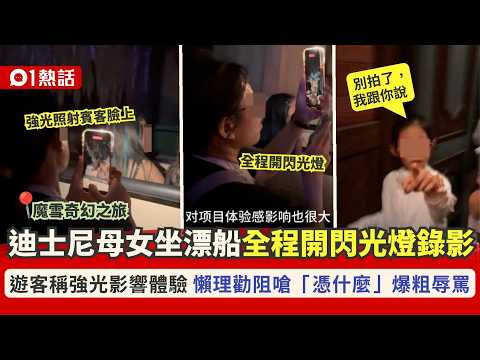 【01熱話】迪士尼母女坐魔雪奇緣漂船「全程開燈錄影」　被勸阻竟嗆：憑什麼｜01熱話｜香港迪士尼｜閃光燈 thumbnail