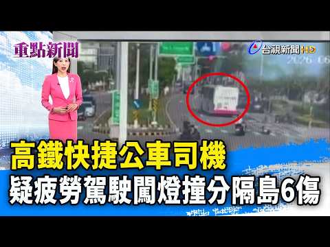高鐵快捷公車司機 疑疲勞駕駛闖燈撞分隔島6傷【重點新聞】-20260607 thumbnail