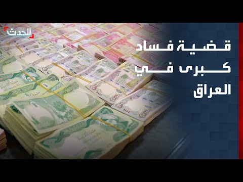 85 مليون دولار مدفونة ومخبأة.. قضية فساد كبرى في العراق thumbnail