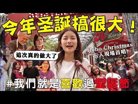 【超熱鬧】Hoholand今年三倍大！朋友爆滿！大穎、阿旺板面、DannyAhboy都來了！ thumbnail