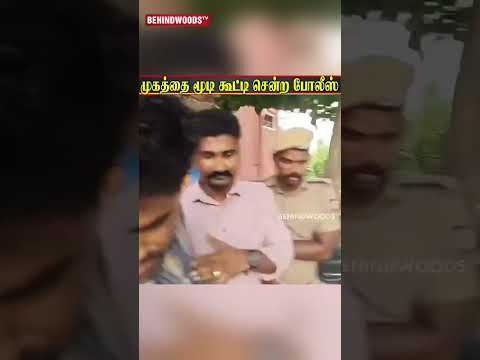 போலீஸ் சூழ வந்த நபர் !..முகத்தை மூடி இப்படியா..? thumbnail