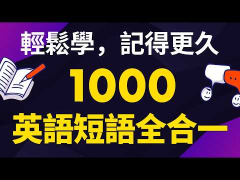 1000個英語短語全合一：輕鬆學，記得更久 thumbnail