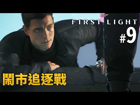 《007：初露鋒芒》 #9 鬧市追逐戰 | PC 4K 特效全開 (007 First Light) thumbnail