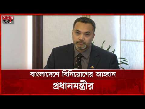 বেইজিংয়ে প্রধানমন্ত্রীর দ্বিতীয় দিনের কর্মসূচি সম্পর্কে যা জানালেন মাহদী আমিন | Somoy TV thumbnail