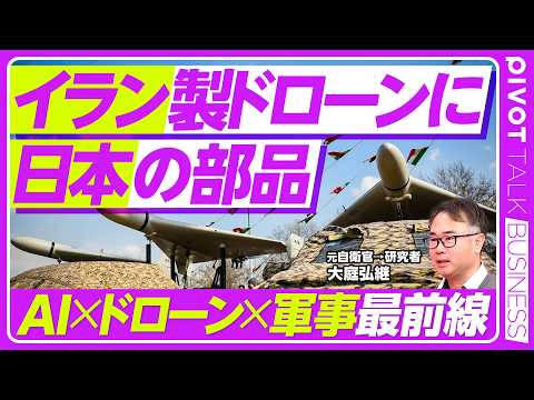 【最新テクノロジーと戦争】ドローンとAIが戦場を支配する／日本製の部品がシャヘドに使用？／戦場の常識を覆す「安価なドローン」／デュアルユースのリアル／中国の軍民両用品輸出規制とは何か thumbnail