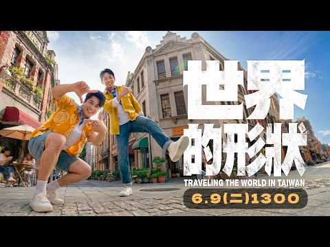 【直播完整版】《世界的形狀》首播記者會｜三立新聞網 SETN.com thumbnail