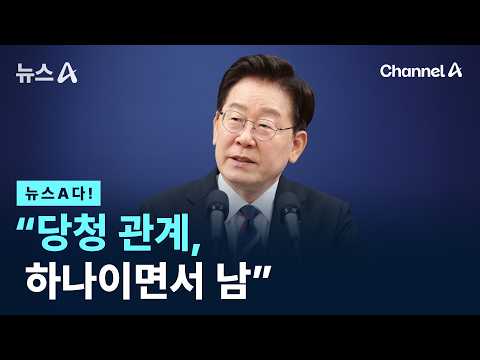 [뉴스A다!] "당청 관계, 하나이면서 남" / 채널A / 뉴스A thumbnail