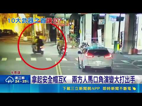 轉彎險撞爆糾紛 5機車7人安全帽互毆"大亂鬥" 拿起安全帽互K  兩方人馬口角演變大打出手｜三立新聞LIVE thumbnail