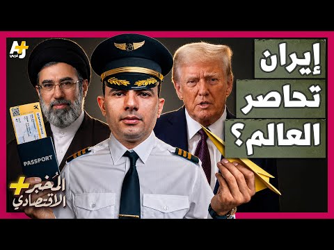 المُخبر الاقتصادي+ | كيف تحاصر إيران صناعة الطيران العالمية عبر إغلاق مضيق هرمز؟ thumbnail