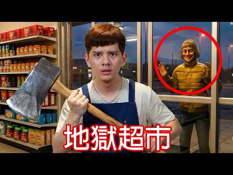 【尊】我去地獄的超市打工了一週 ! ? 白天接待客人,晚上應付偽人 ! !【第二頻道】 thumbnail