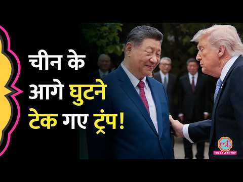 13,40,00,00,00,000 दांव पर! Taiwan के साथ Arms Deal रोकी, Xi Jinping की धमकी से डर गए Trump? thumbnail