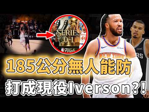 一記神仙球終結總決賽G1？！帶隊拿到季後賽12連勝的Jalen Brunson真實能力究竟有多恐怖？膝蓋腳踝連續受傷堅持不退、第四節瘋狂單打狂轟13分，Wemby：體力耗盡｜澤北SG thumbnail