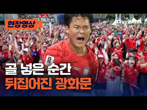 대한민국, 체코 2대 1로 제압…난리난 광화문 현장 [현장영상] / 채널A thumbnail