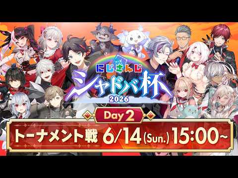 【#にじシャドバ杯 Day2】にじさんじシャドバ杯2026 トーナメント戦 thumbnail