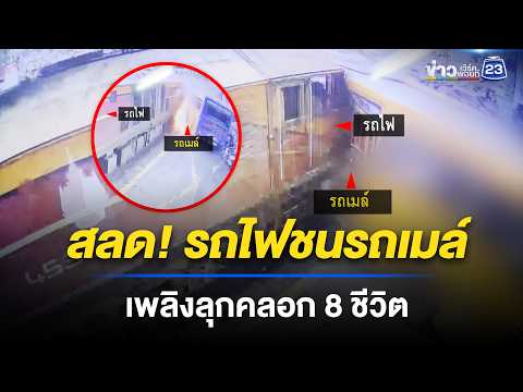 สลด! รถไฟชนรถเมล์ เพลิงลุกคลอก 8 ชีวิต | ตลาดข่าว - ข่าวเช้าเวิร์คพอยท์ | 17 พ.ค. 69 thumbnail