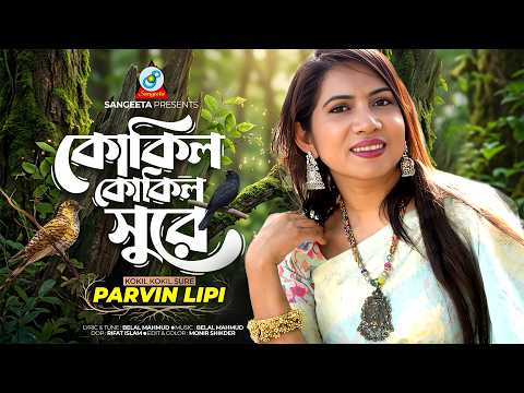 Kokil Kokil Sure | Parvin Lipi | কোকিল কোকিল সুরে | Romantic Song | Sangeeta thumbnail