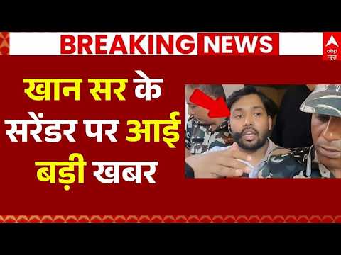 Khan Sir News LIVE: खान सर के सरेंडर पर आई बड़ी खबर  | Bihar Police | Breaking | Khan Global Studies thumbnail