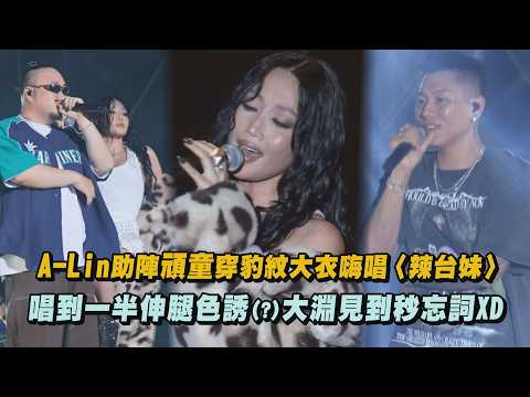 【OGS】A-Lin助陣頑童MJ116穿豹紋大衣嗨唱〈辣台妹〉唱到一半伸腿色誘(?)大淵秒忘詞XD│完全娛樂 thumbnail