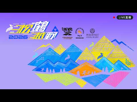 【 2026 松鶴越野賽 】 2026.5.17（日）07:00 thumbnail