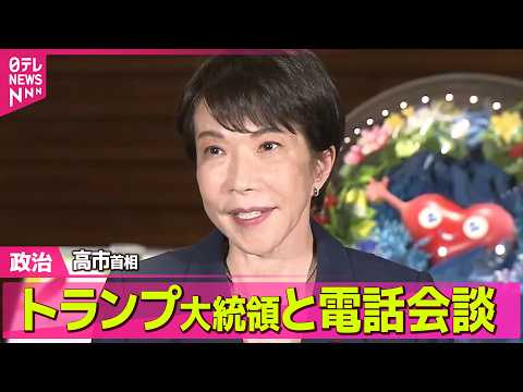 【政治】 高市首相、トランプ大統領との電話会談終え記者団にコメント──政治ニュースまとめ （日テレNEWS LIVE） thumbnail