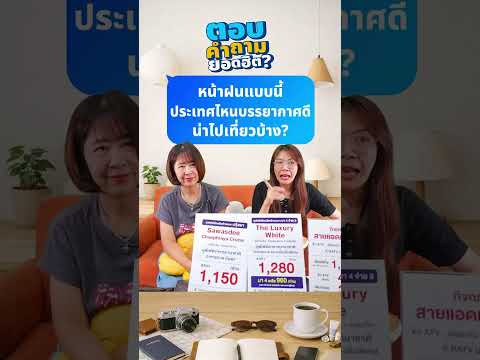 Q&A : หน้าฝนแบบนี้ ประเทศไหนบรรยากาศดี น่าไปเที่ยวบ้างคะ? thumbnail