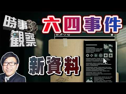 時事觀察—梁燕城：六四事件新資料，揭示西媒及政客的解釋不是全部真相 thumbnail